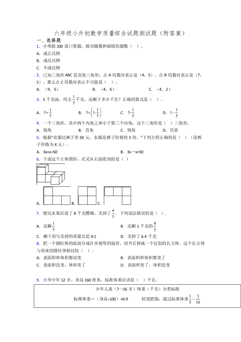 六年级小升初数学质量综合试题测试题(附答案)