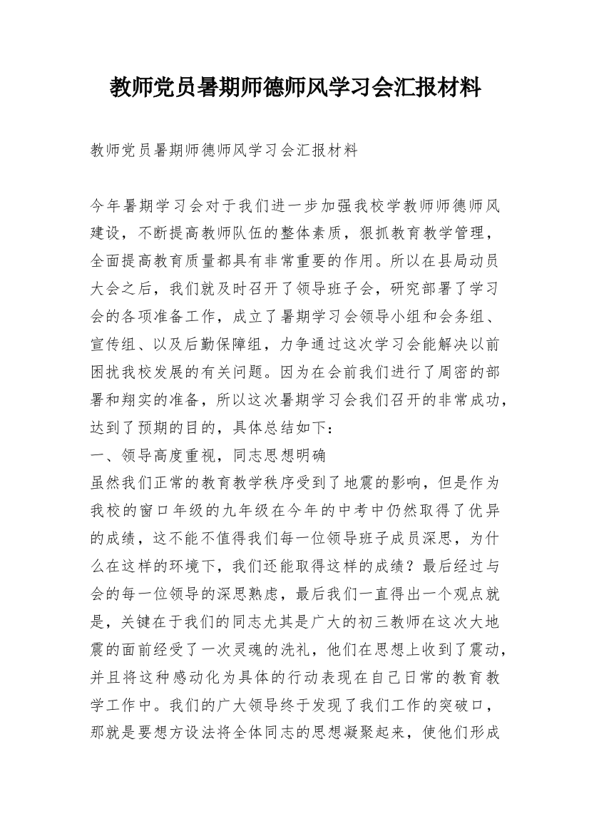 教师党员暑期师德师风学习会汇报材料