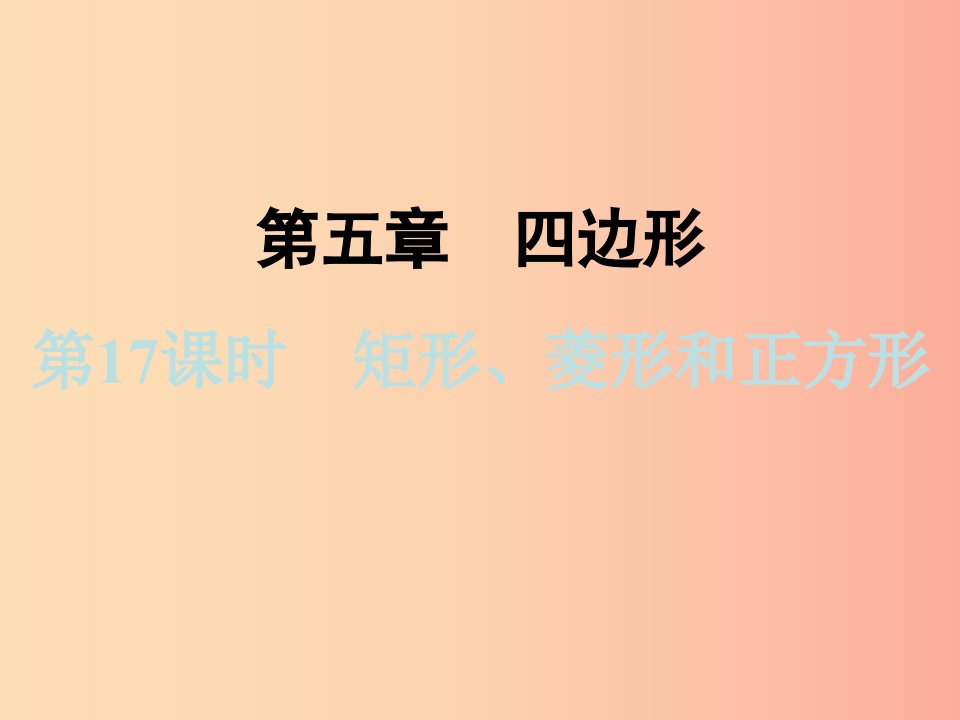 浙江省2019中考数学复习第一篇教材梳理第五章四边形第17课时矩形菱形和正方形课件