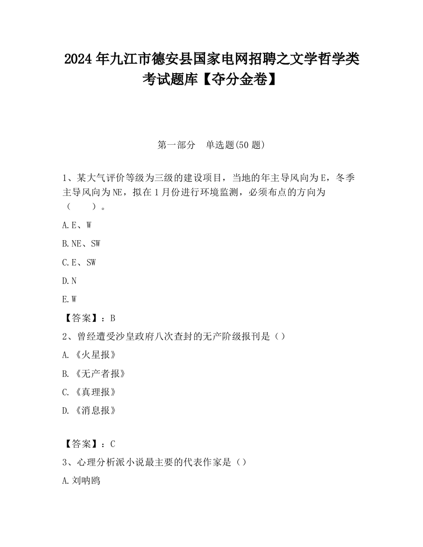 2024年九江市德安县国家电网招聘之文学哲学类考试题库【夺分金卷】