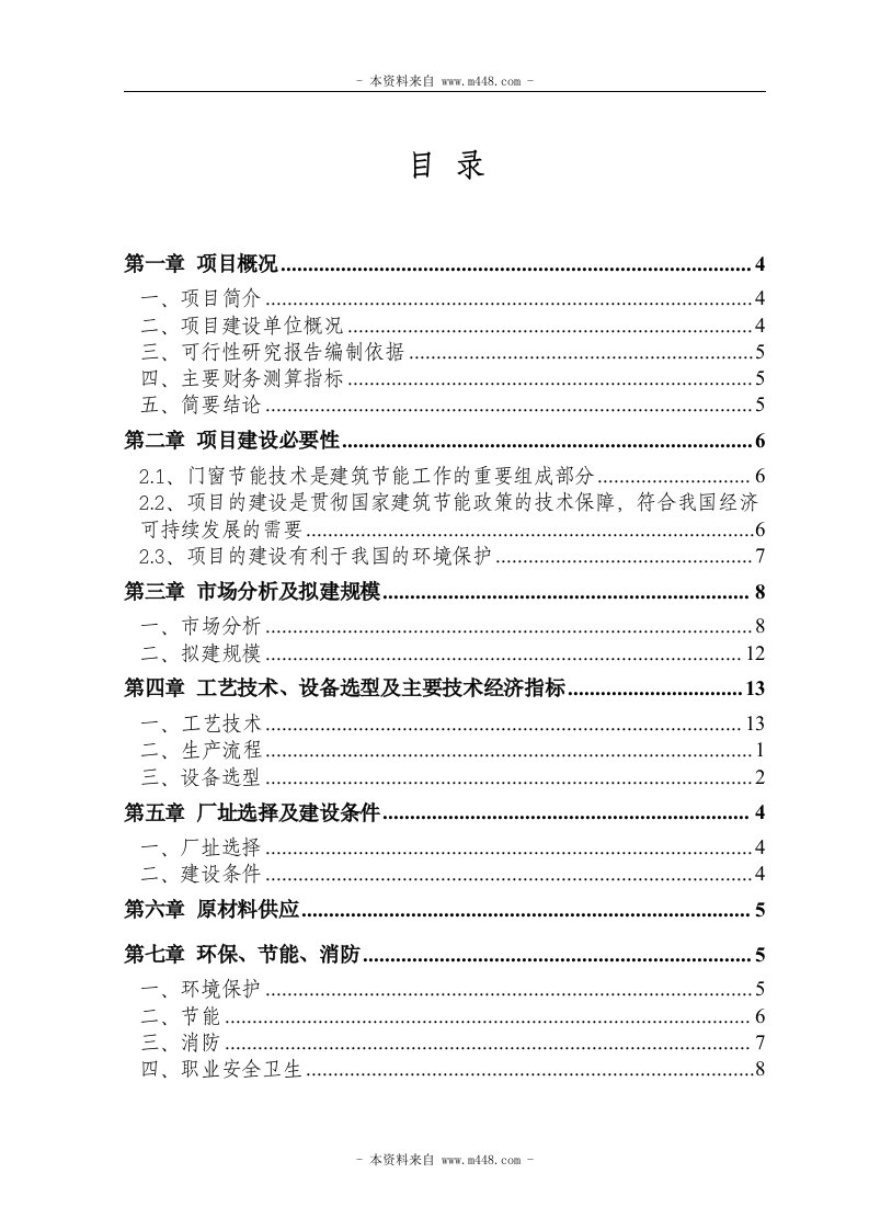 《15000吨工业铝材和建筑铝材(隔热铝合金)生产项目可行性研究报告》(33页)-钢铁冶金