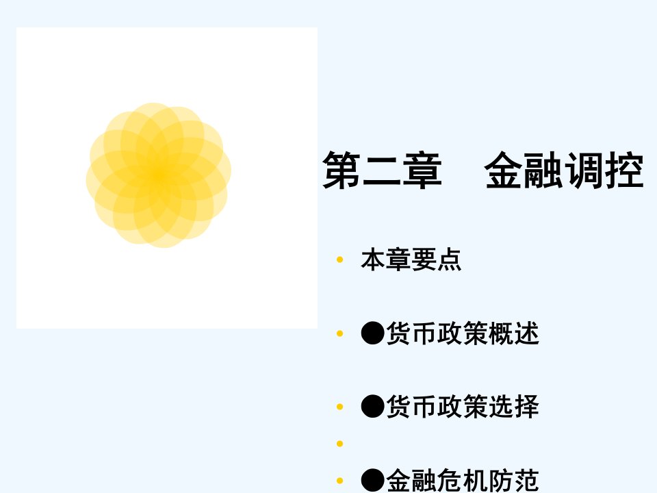 金融学教程金融调控课件