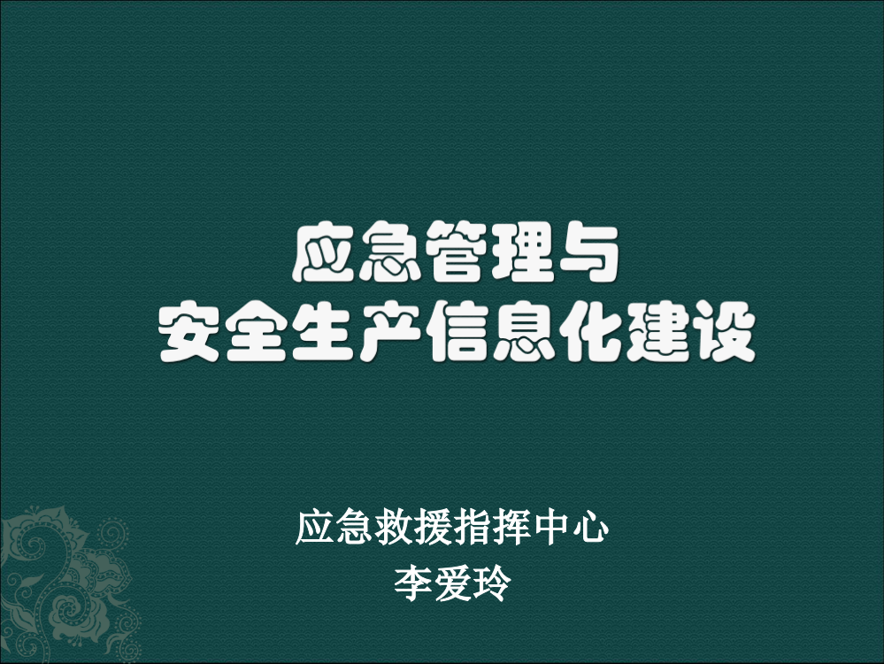 应急管理与安全生产信息化建设