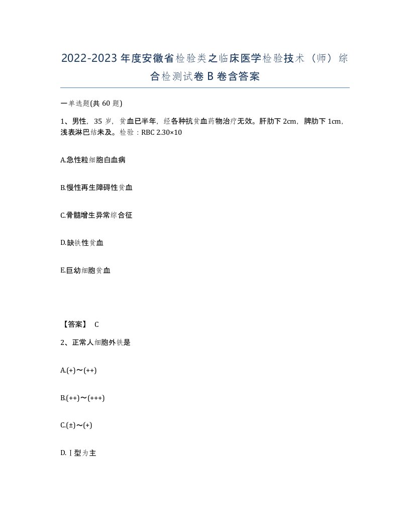 2022-2023年度安徽省检验类之临床医学检验技术师综合检测试卷B卷含答案