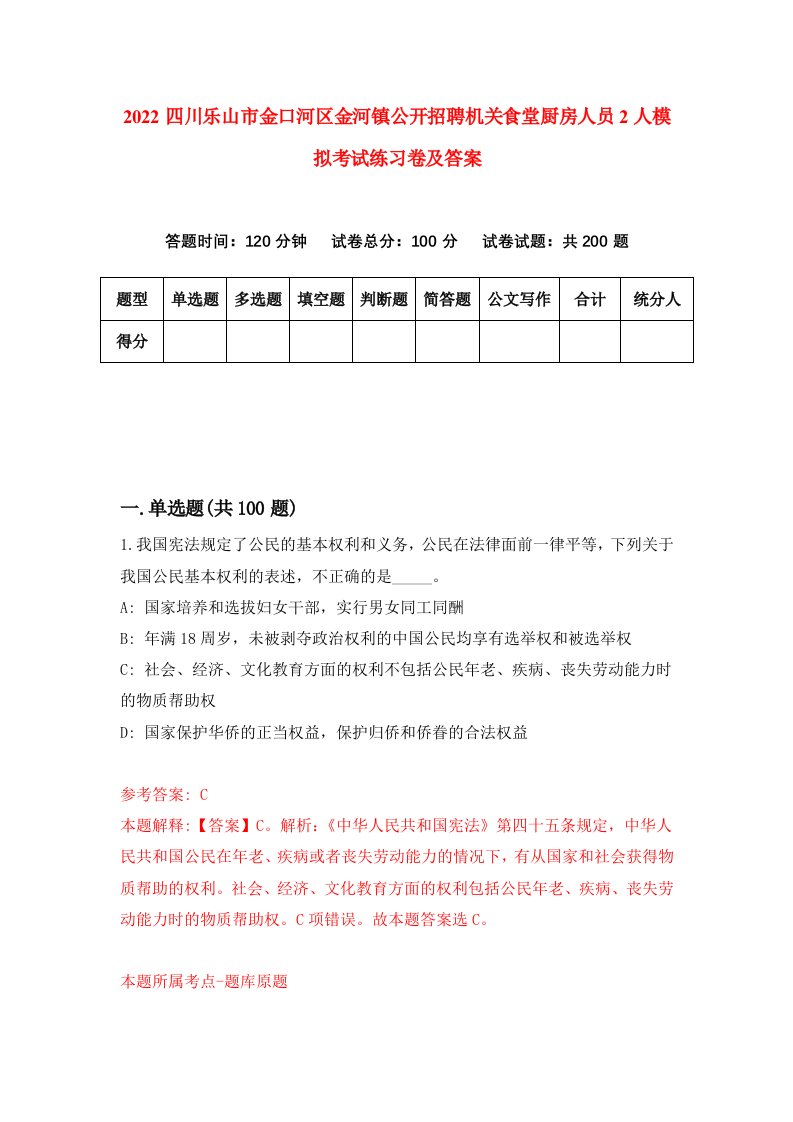 2022四川乐山市金口河区金河镇公开招聘机关食堂厨房人员2人模拟考试练习卷及答案第0次