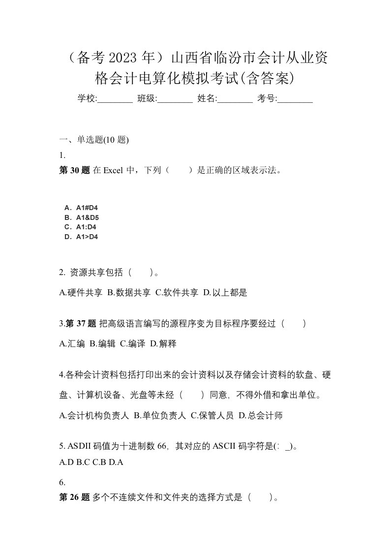 备考2023年山西省临汾市会计从业资格会计电算化模拟考试含答案