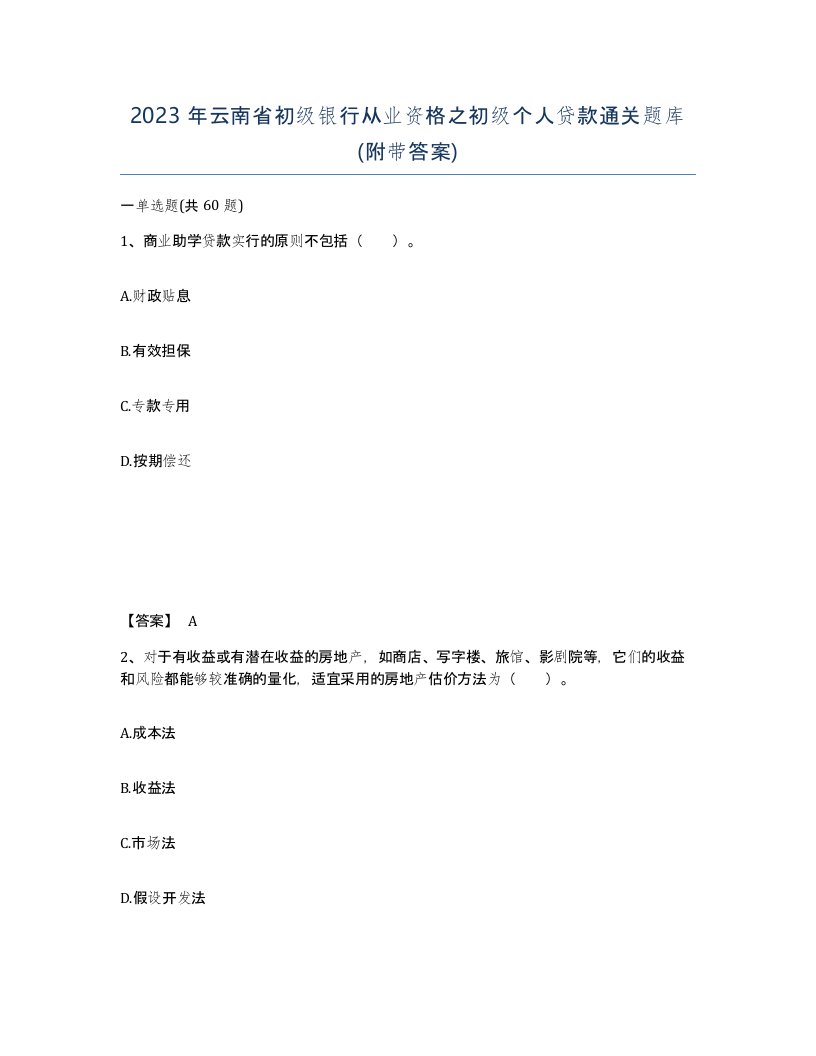 2023年云南省初级银行从业资格之初级个人贷款通关题库附带答案