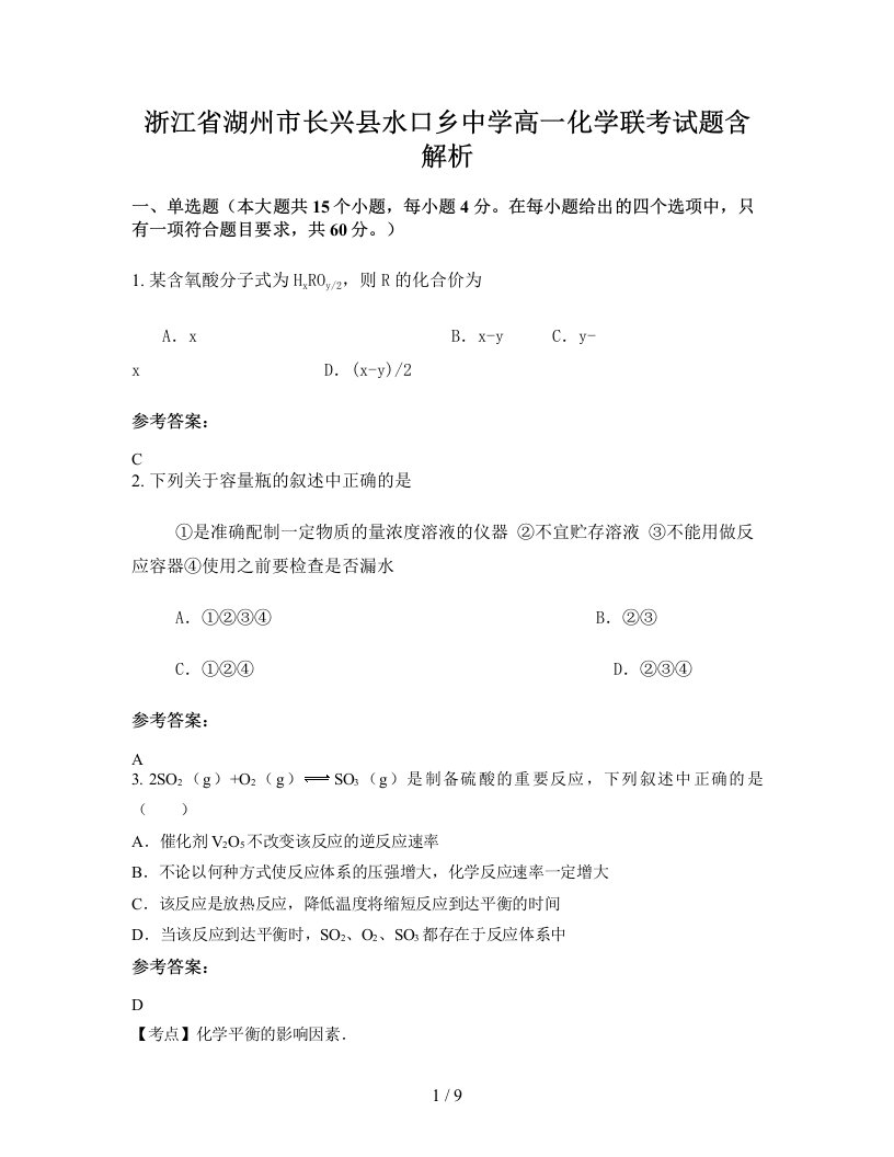 浙江省湖州市长兴县水口乡中学高一化学联考试题含解析