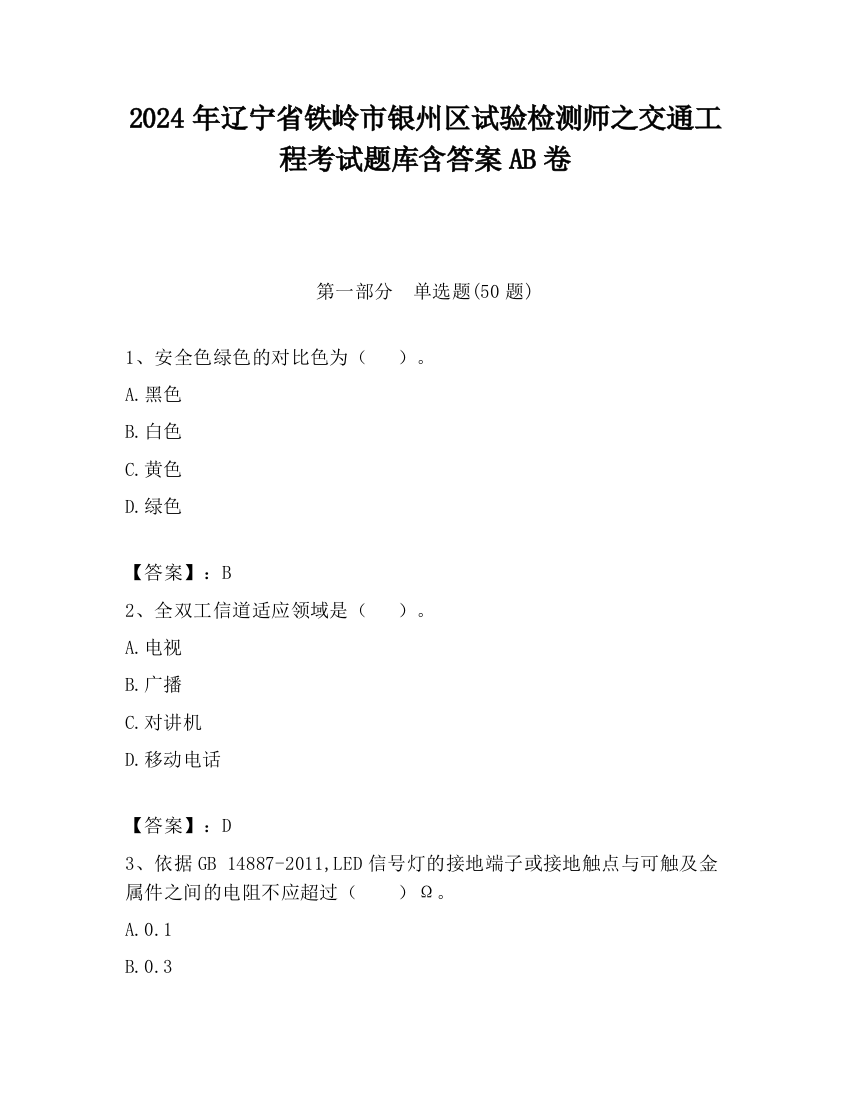 2024年辽宁省铁岭市银州区试验检测师之交通工程考试题库含答案AB卷