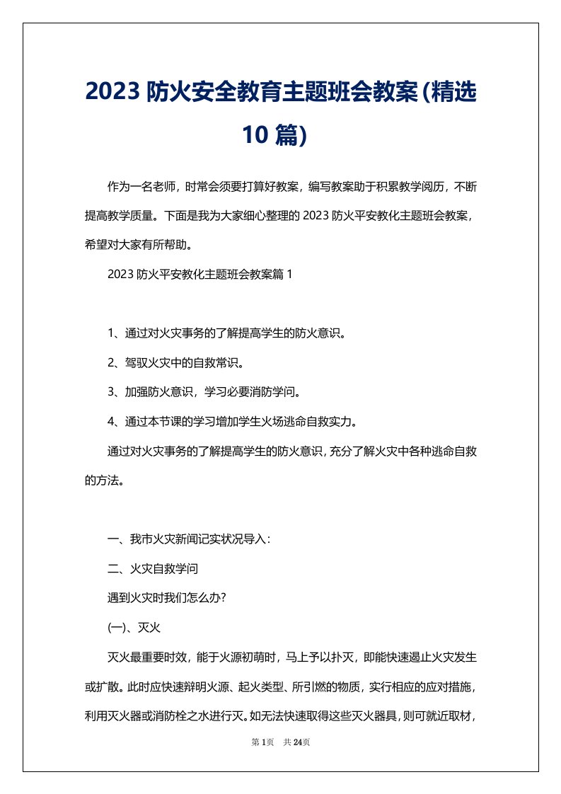 2023防火安全教育主题班会教案（精选10篇）