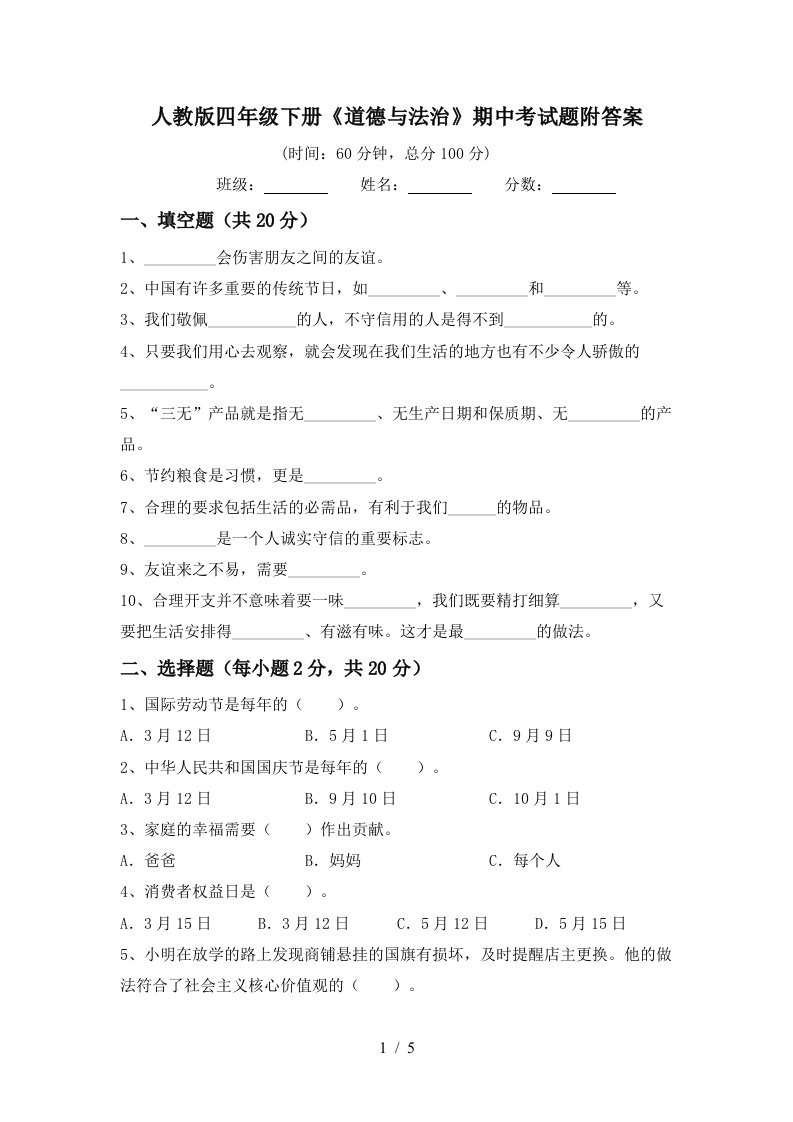 人教版四年级下册道德与法治期中考试题附答案