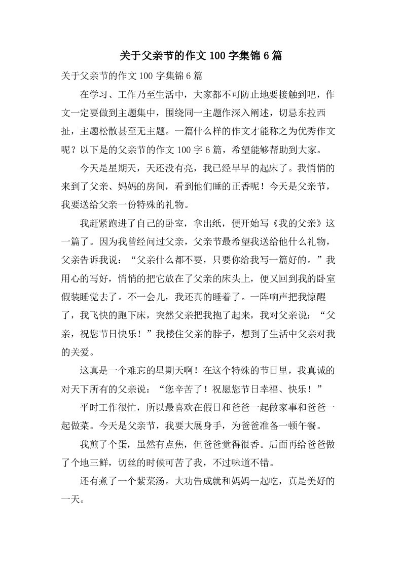 关于父亲节的作文100字集锦6篇