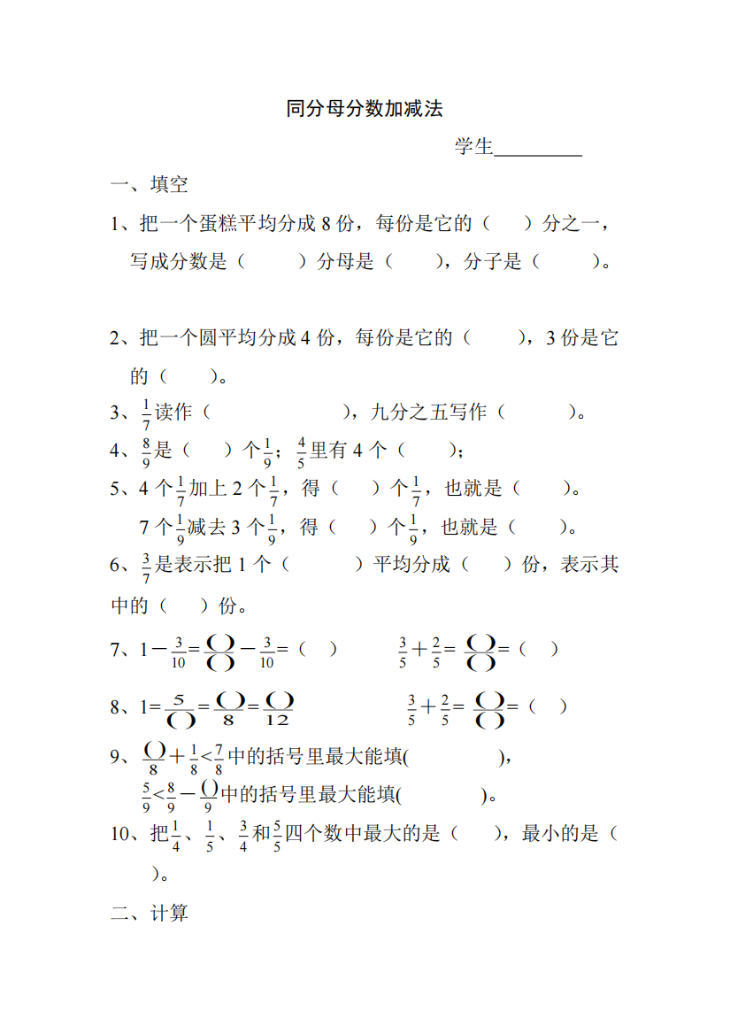 三年级数学简单的同分母分数加减法练习题(可编辑修改word版)