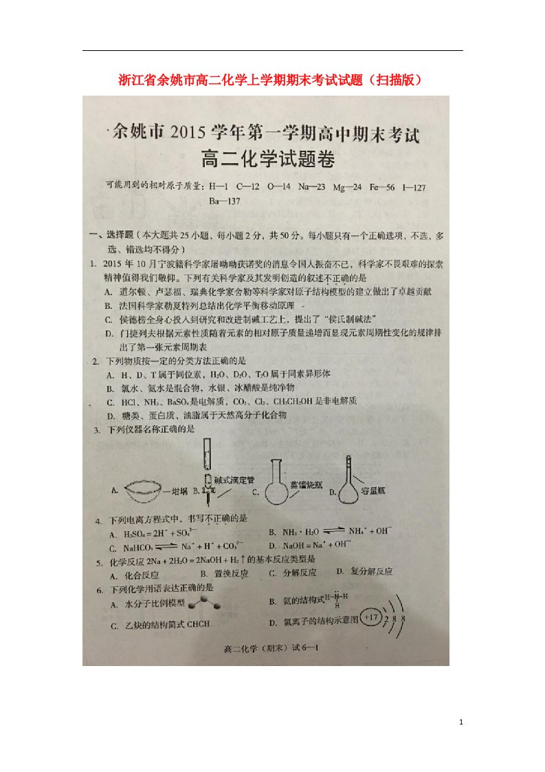 浙江省余姚市高二化学上学期期末考试试题（扫描版）