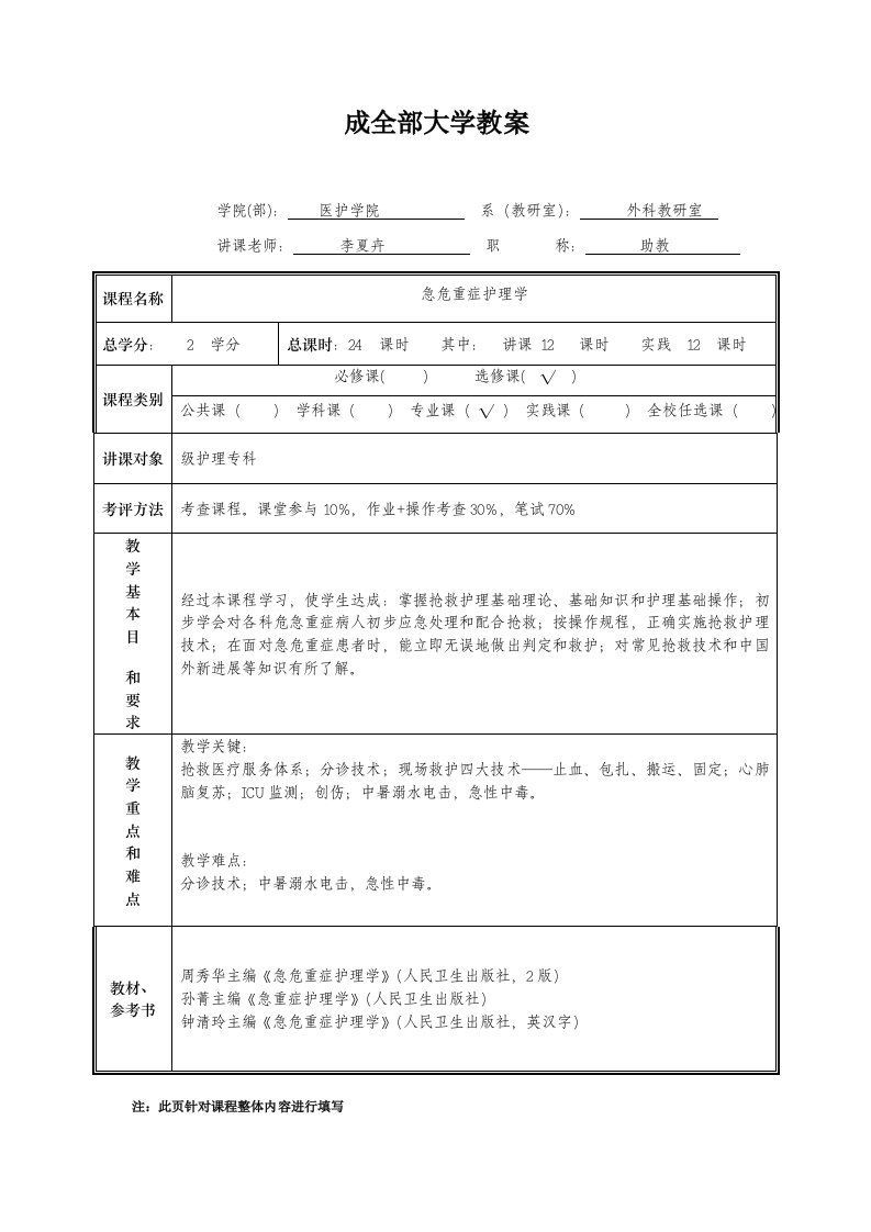 急危重症护理学教案样稿