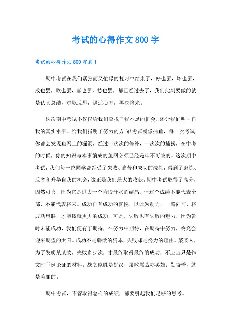 考试的心得作文800字