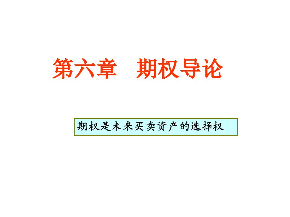 金融分析期权option导论