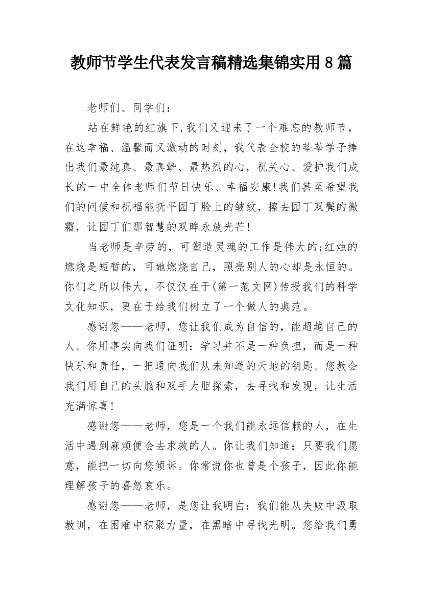 教师节学生代表发言稿精选集锦实用8篇