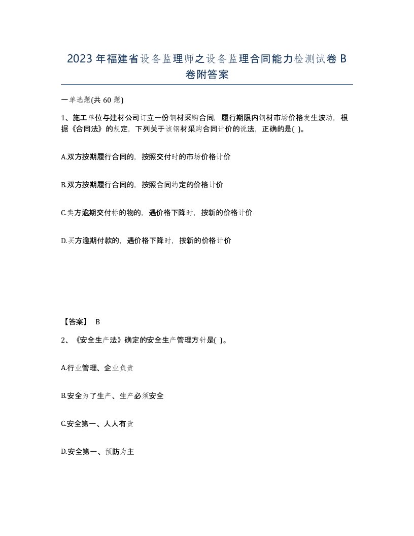 2023年福建省设备监理师之设备监理合同能力检测试卷B卷附答案