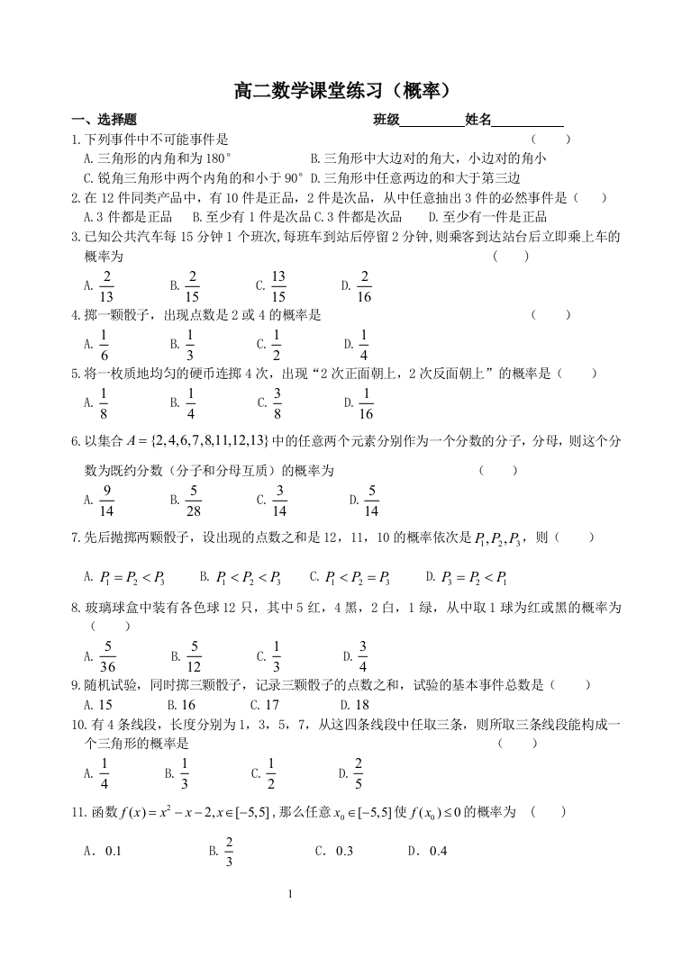 【小学中学教育精选】高二数学课堂练习（概率）