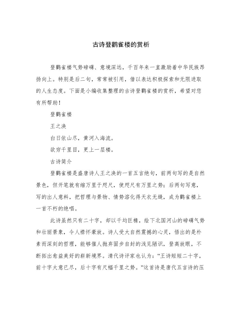 古诗登鹳雀楼的赏析