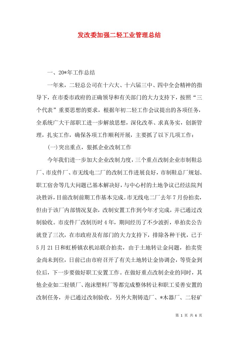 发改委加强二轻工业管理总结