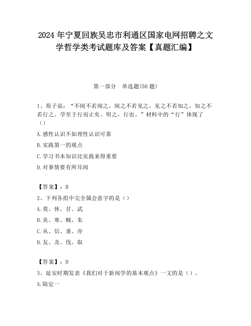 2024年宁夏回族吴忠市利通区国家电网招聘之文学哲学类考试题库及答案【真题汇编】