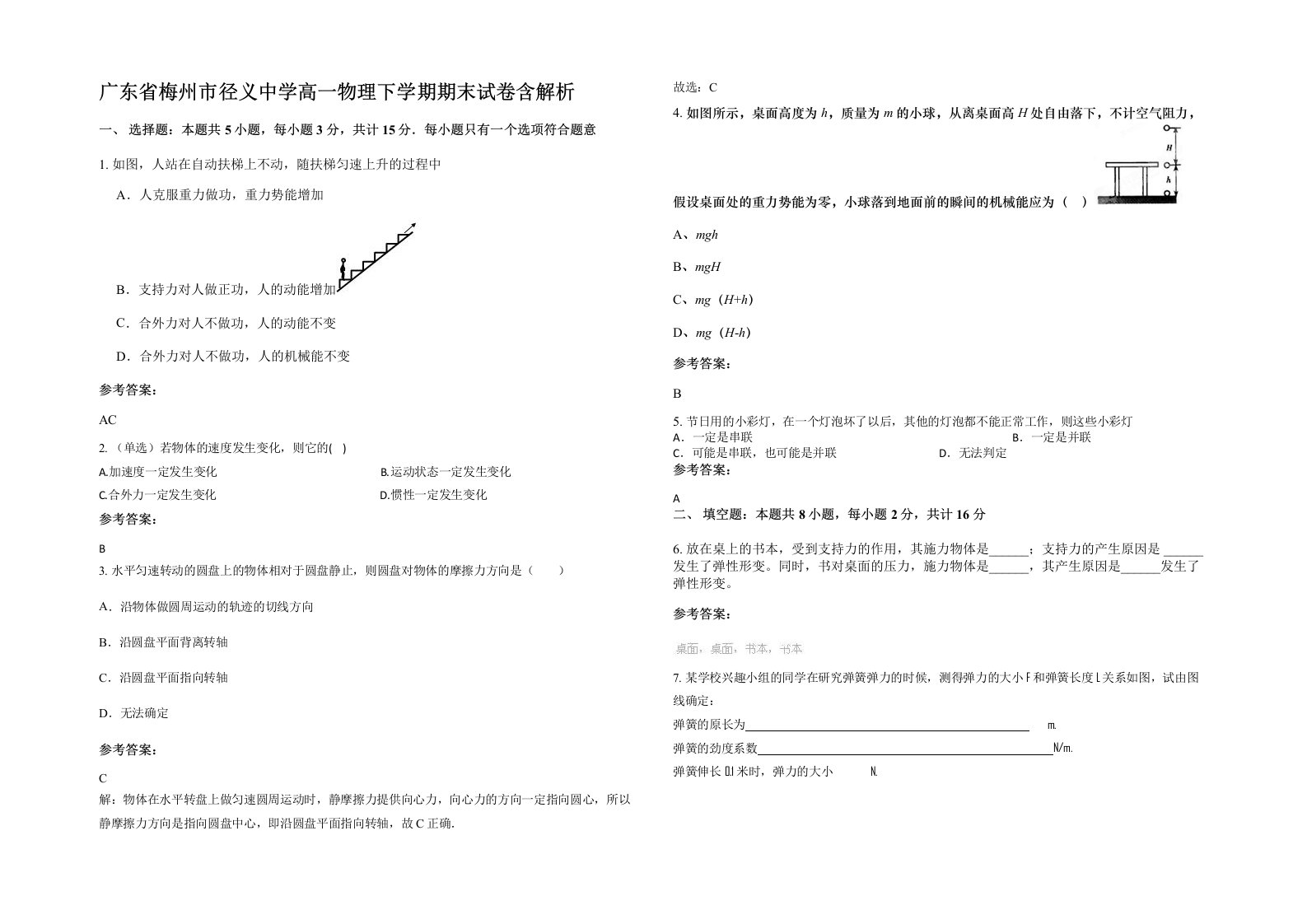 广东省梅州市径义中学高一物理下学期期末试卷含解析