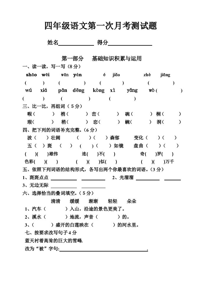 四年级下册语文第一次月考测试题