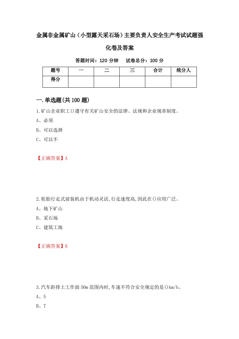 金属非金属矿山小型露天采石场主要负责人安全生产考试试题强化卷及答案93