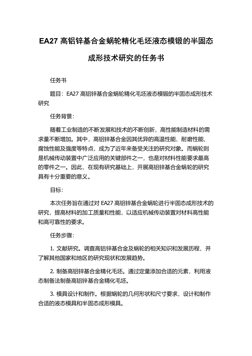 EA27高铝锌基合金蜗轮精化毛坯液态模锻的半固态成形技术研究的任务书