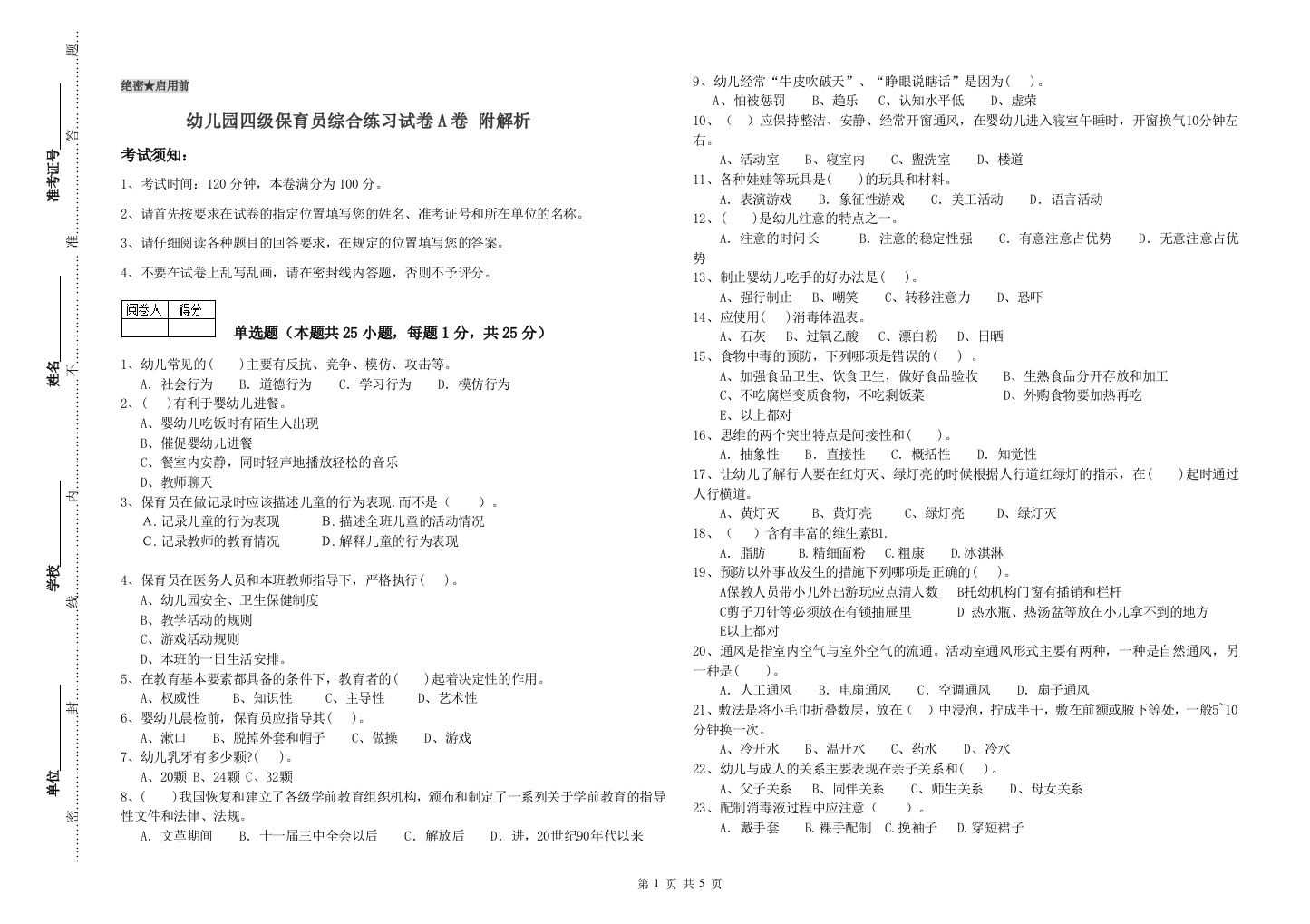 幼儿园四级保育员综合练习试卷A卷-附解析