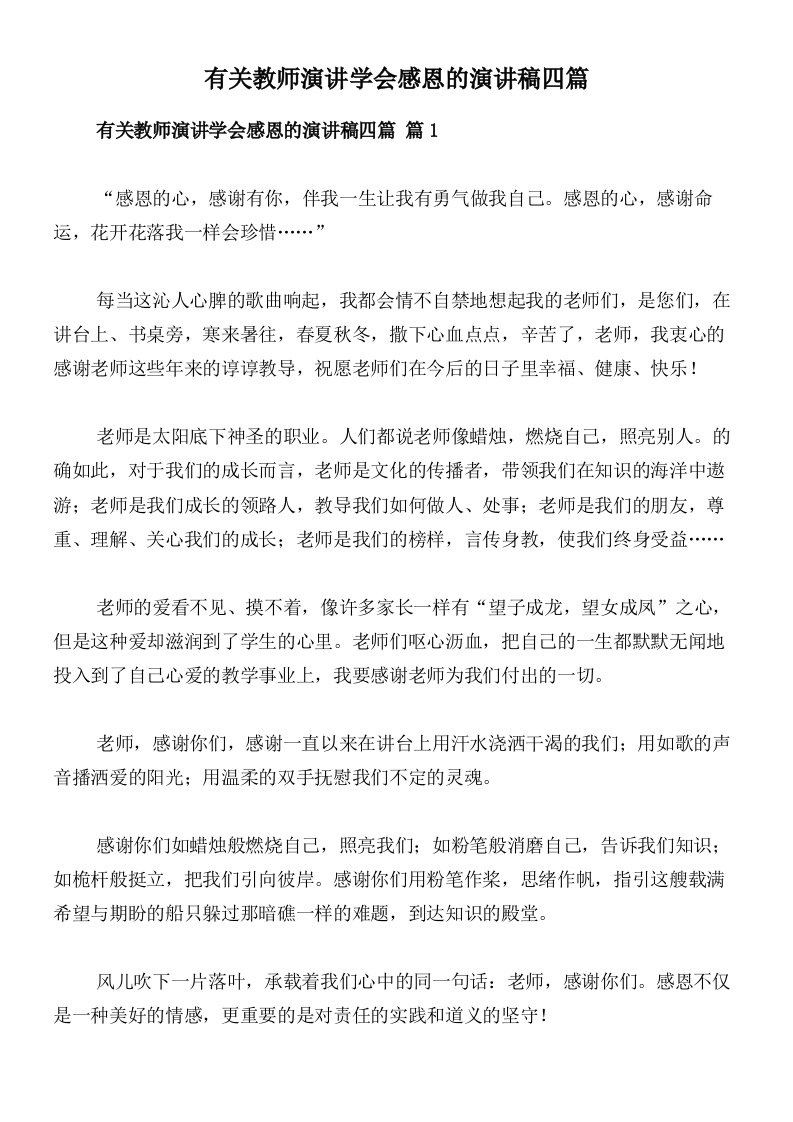 有关教师演讲学会感恩的演讲稿四篇