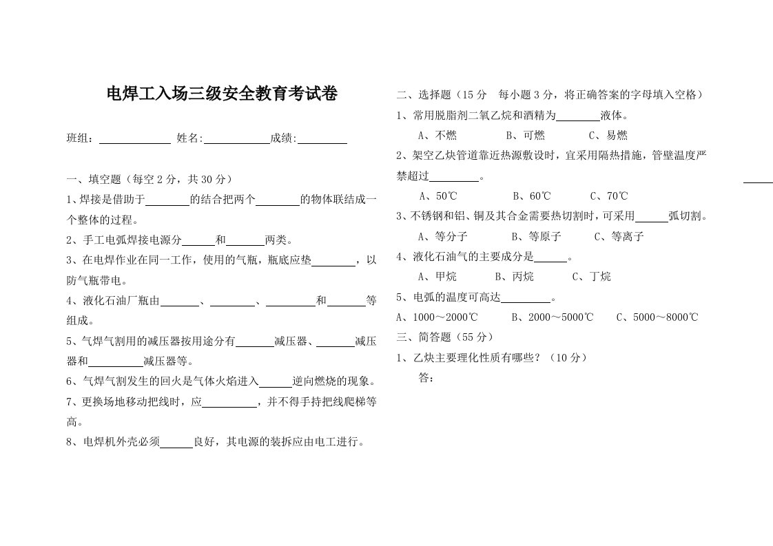 电焊工入场三级安全教育考试试题