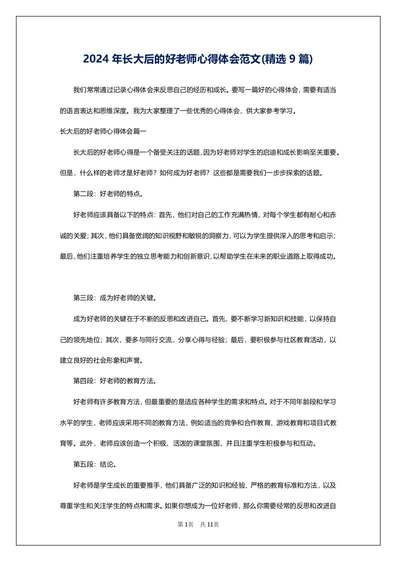 2024年长大后的好老师心得体会范文(精选9篇)