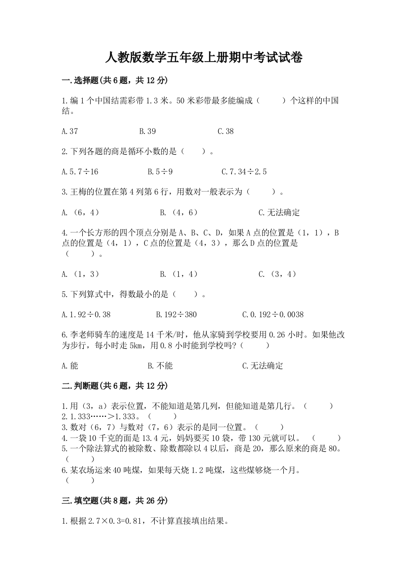 人教版数学五年级上册期中考试试卷审定版