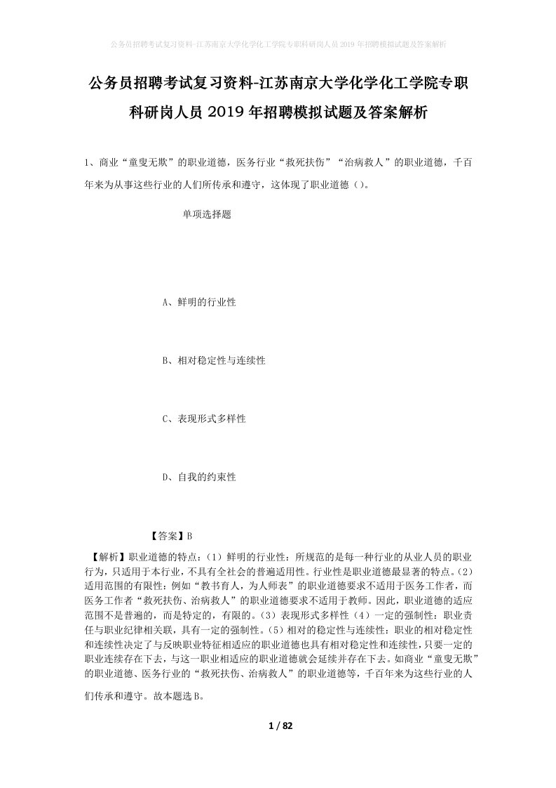 公务员招聘考试复习资料-江苏南京大学化学化工学院专职科研岗人员2019年招聘模拟试题及答案解析