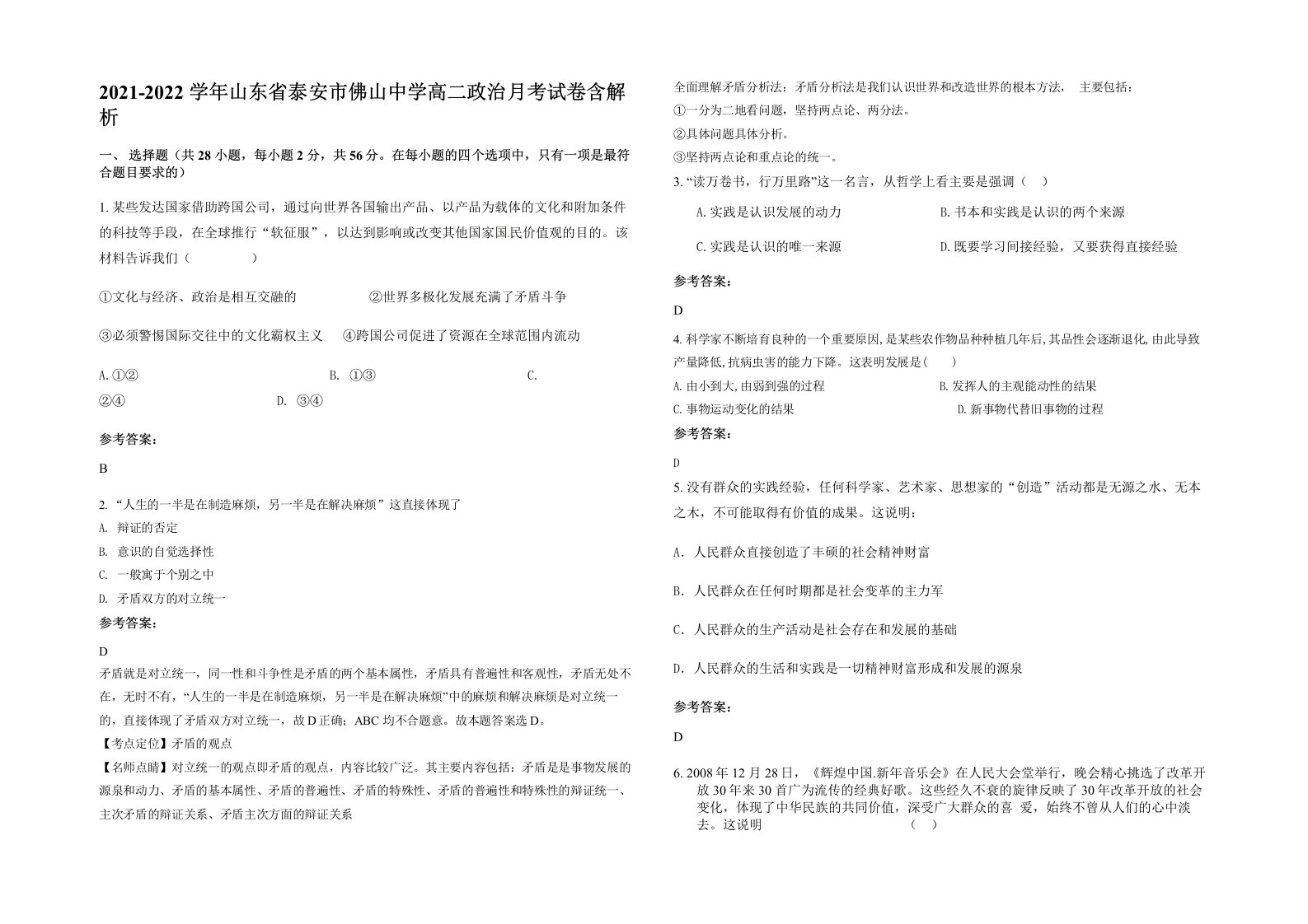 2021-2022学年山东省泰安市佛山中学高二政治月考试卷含解析