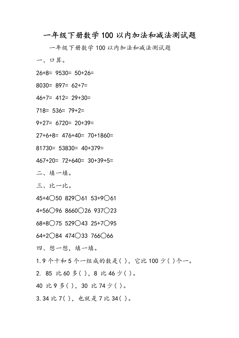 一年级下册数学100以内加法和减法测试题