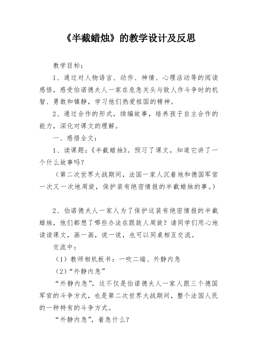 《半截蜡烛》的教学设计及反思