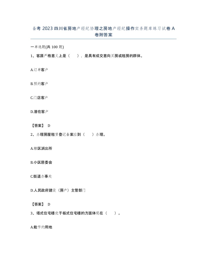 备考2023四川省房地产经纪协理之房地产经纪操作实务题库练习试卷A卷附答案