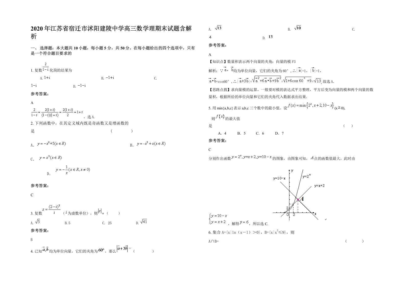 2020年江苏省宿迁市沭阳建陵中学高三数学理期末试题含解析