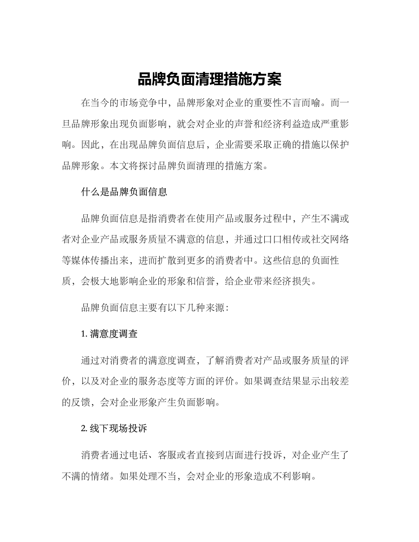 品牌负面清理措施方案