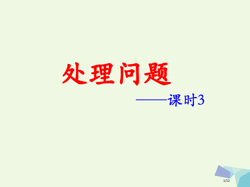 四年级数学上册第3单元解决问题课时3教学全国公开课一等奖百校联赛微课赛课特等奖PPT课件