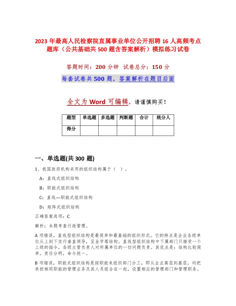 2023年最高人民检察院直属事业单位公开招聘16人高频考点题库公共基础共500题含答案解析模拟练习试卷