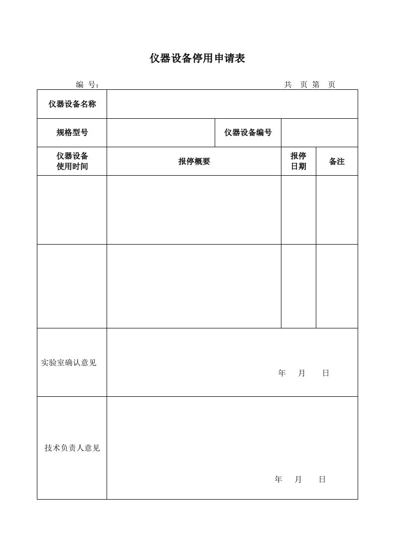 仪器设备停用申请表