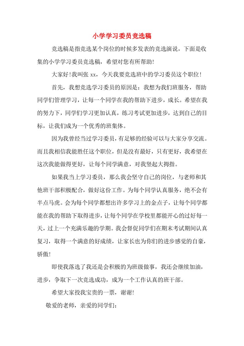 小学学习委员竞选稿