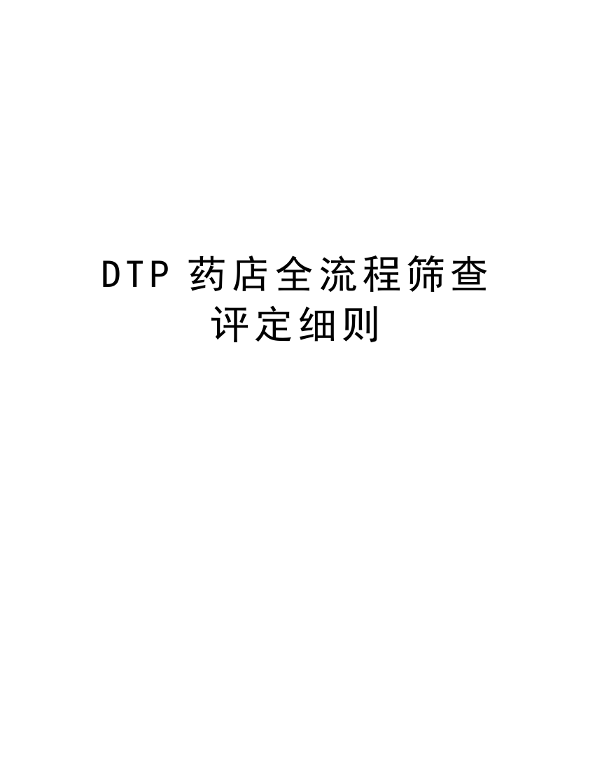 DTP药店全流程筛查评定细则上课讲义