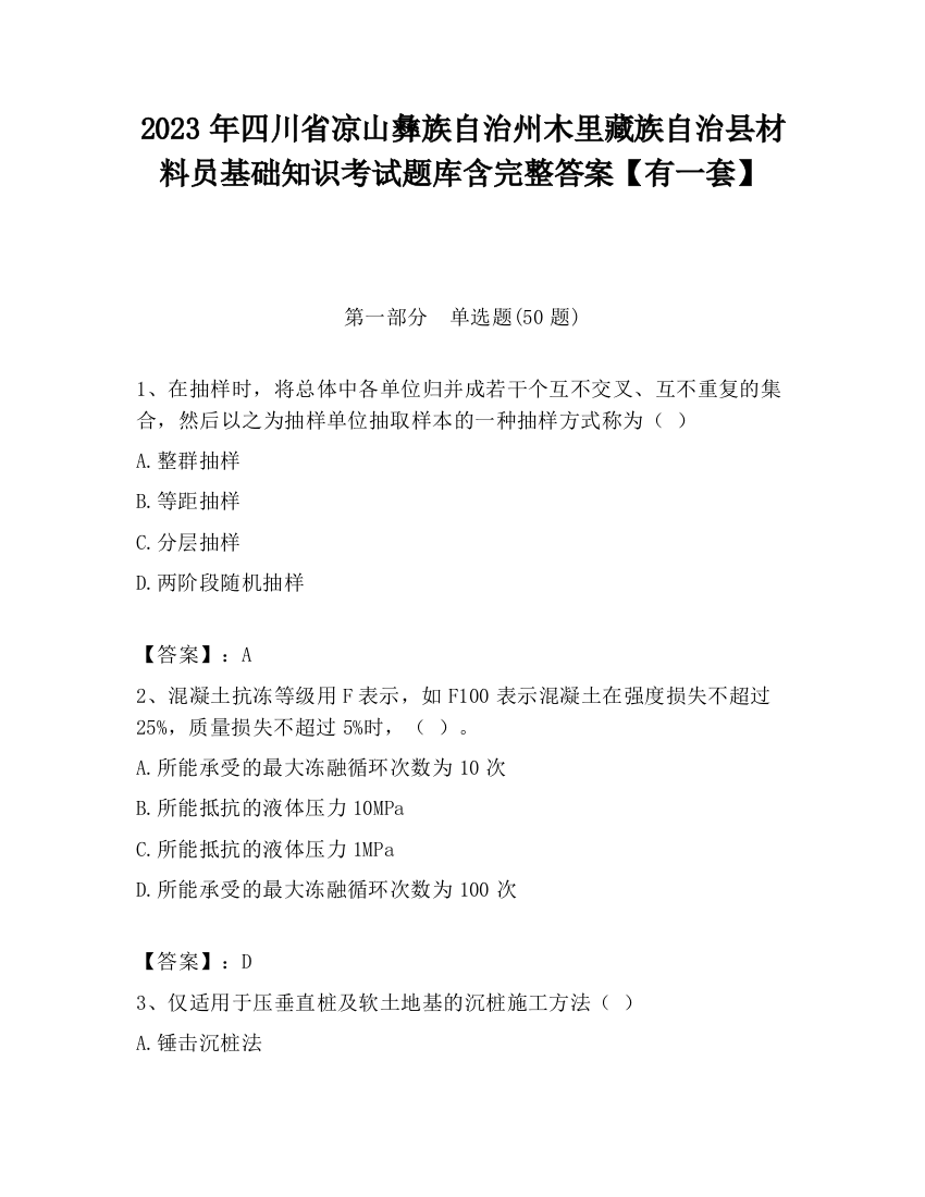 2023年四川省凉山彝族自治州木里藏族自治县材料员基础知识考试题库含完整答案【有一套】