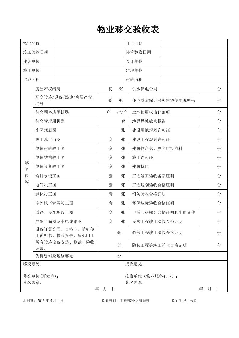 物业设备设施接管验收表格